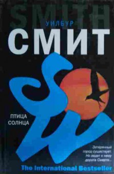 Книга Смит У. Птица солнца, 11-15771, Баград.рф